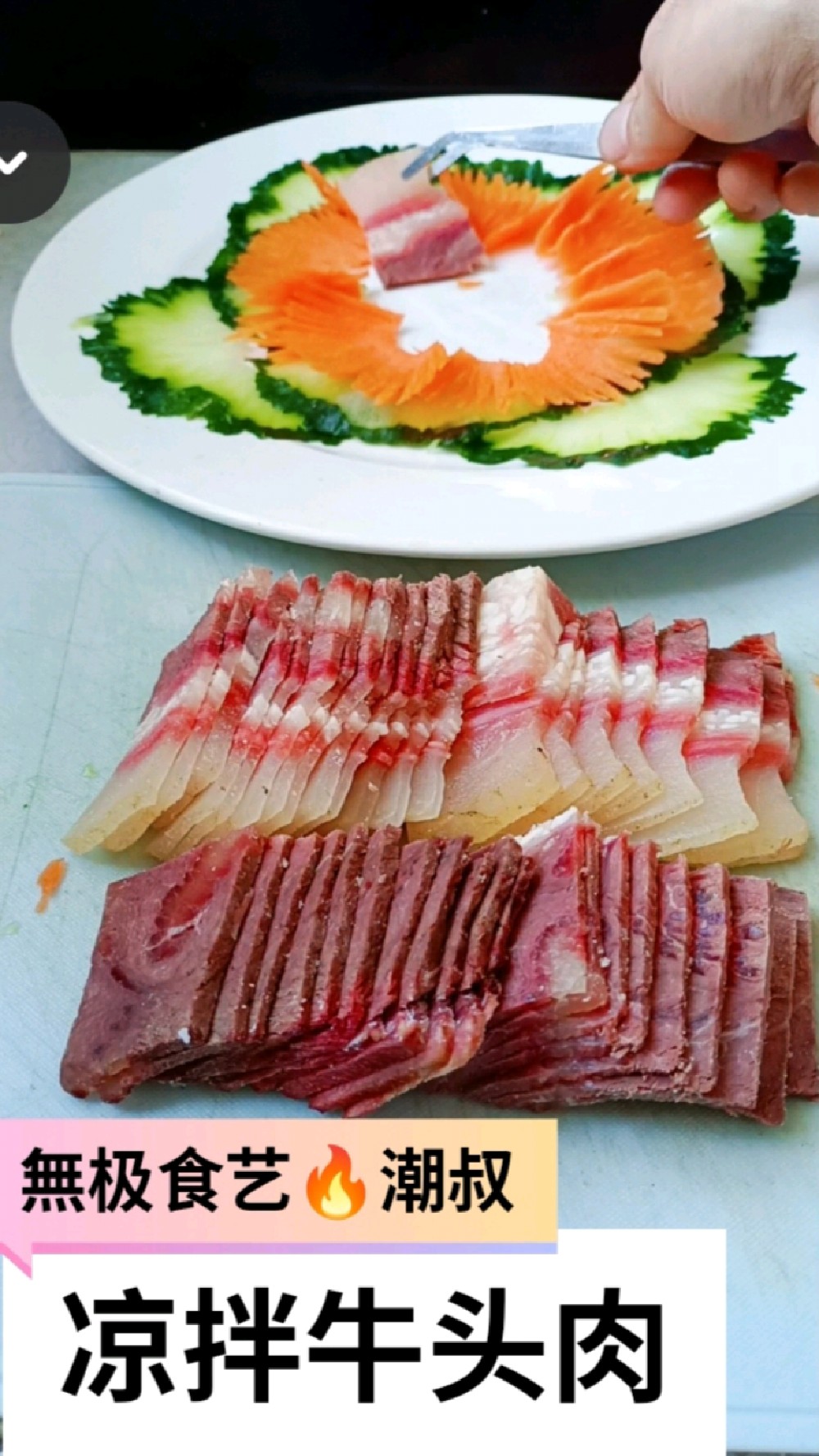 果蔬造型,凉拌牛头肉,一看就会