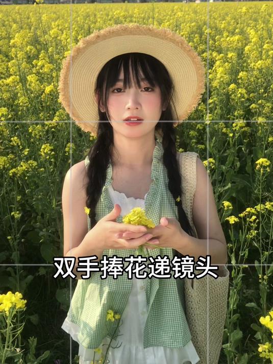 春天必拍的油菜花拍照姿势快学!