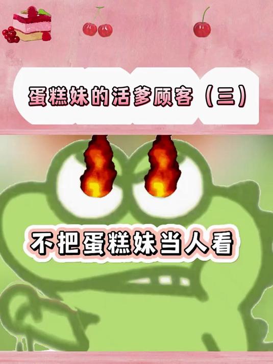 看看蛋糕妹浮浮今天又遇见什么活爹