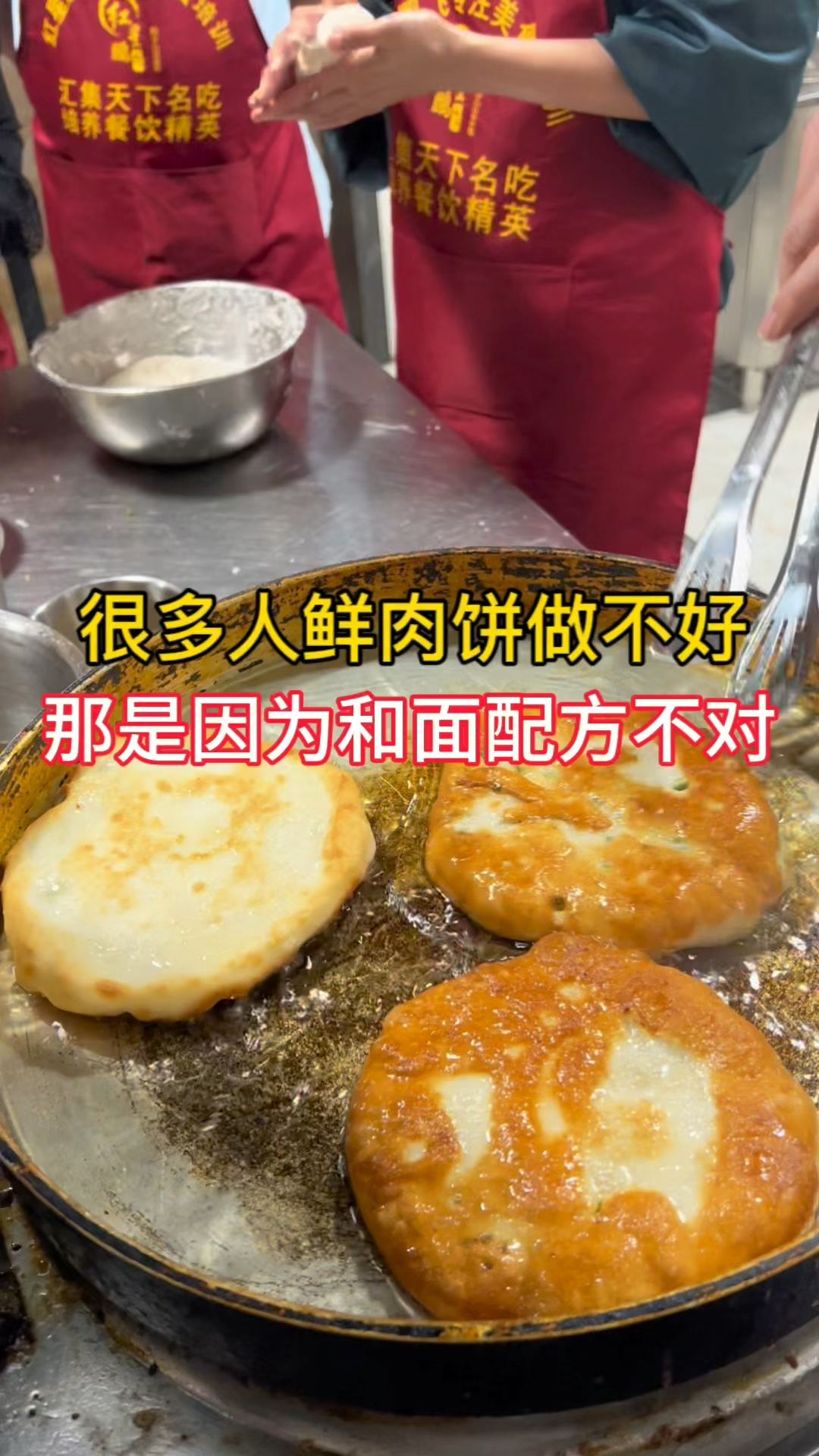 很多人鲜肉饼做不好,那是因为和面配方不对