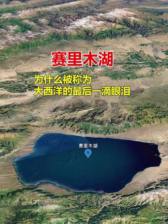 赛里木湖为什么被称为大西洋的最后一滴眼泪