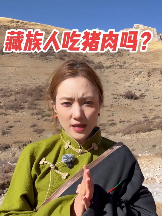 藏族人吃猪肉吗?#卓玛阳光藏香猪##土猪肉##科普#