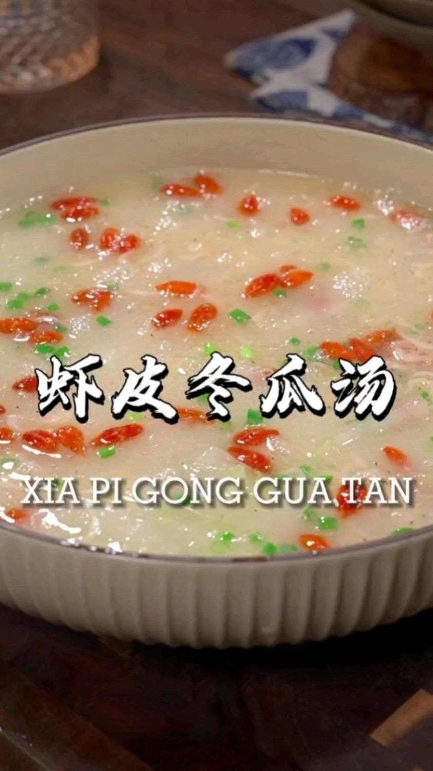 为什么饭店做的虾皮冬瓜汤又鲜又浓,而且鲜甜好喝呢,其实做法非常的简单