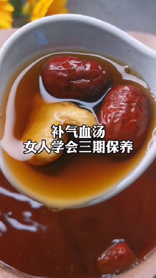 糖缘古法红糖:补气血汤,女人学会三期保养