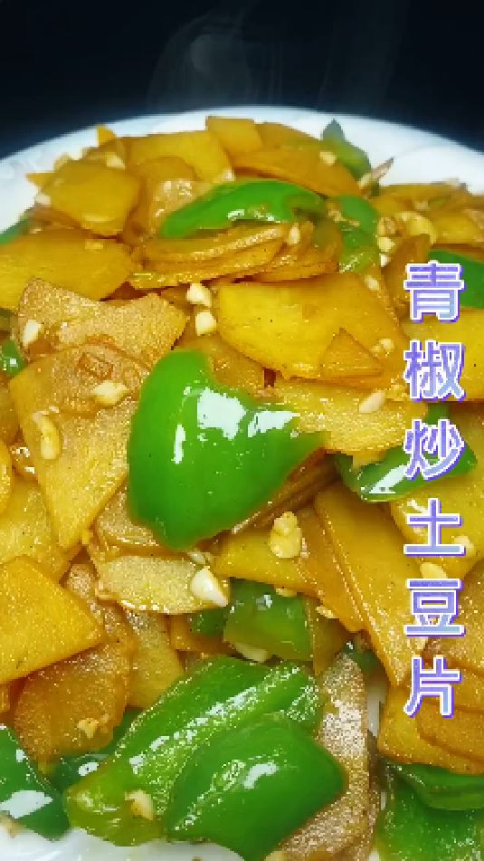 青椒炒土豆片