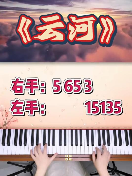 超好听！《云河》双手弹奏简谱版！#零基础学钢琴# #成人钢琴自学教程# #钢琴教学# #钢