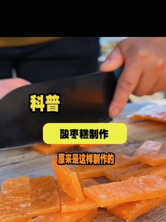 如若我不说,你知道酸枣糕,竟是这样制作的吗
