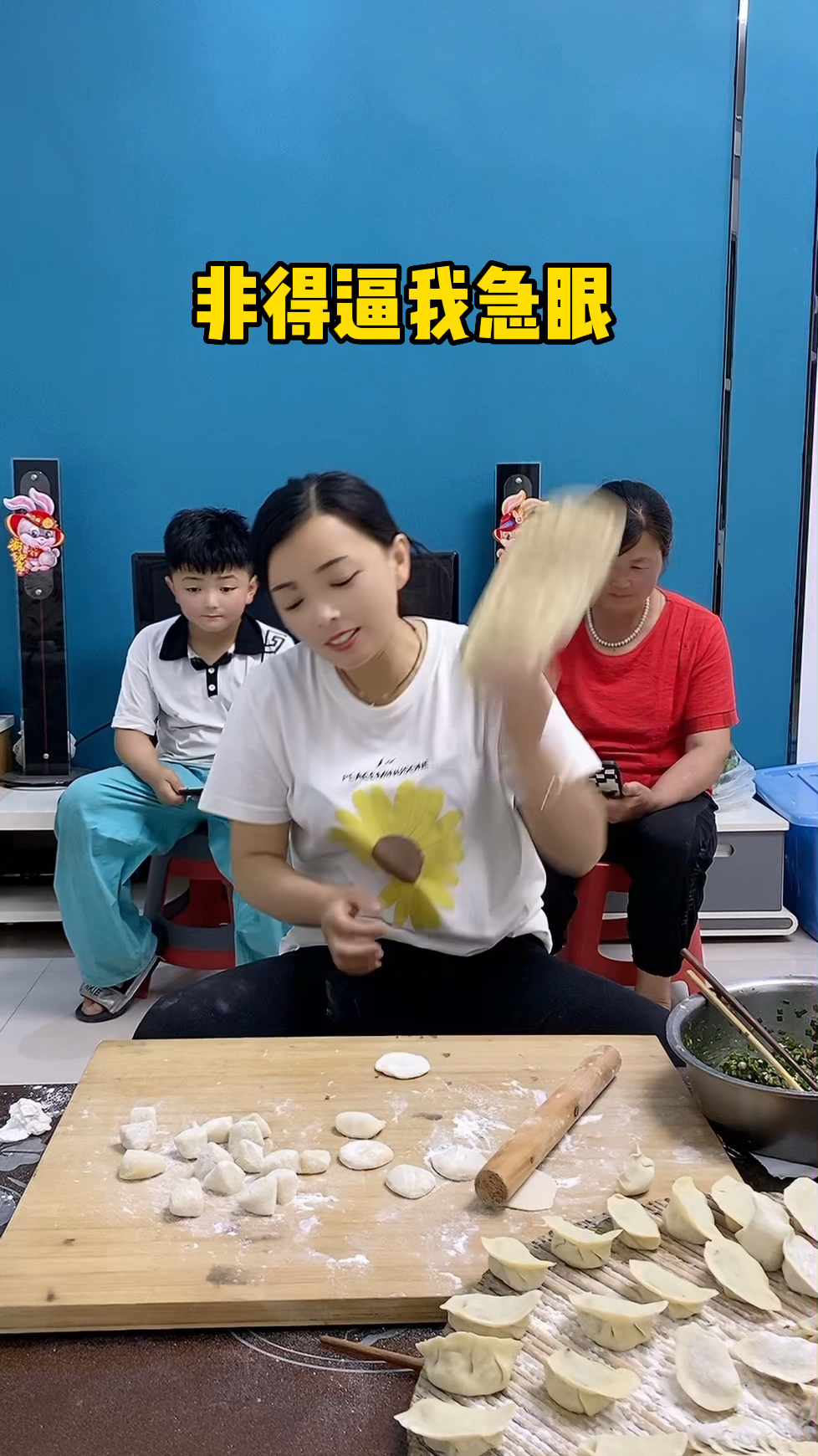 全家五口人都要吃饺子,一起帮忙不好吗?
