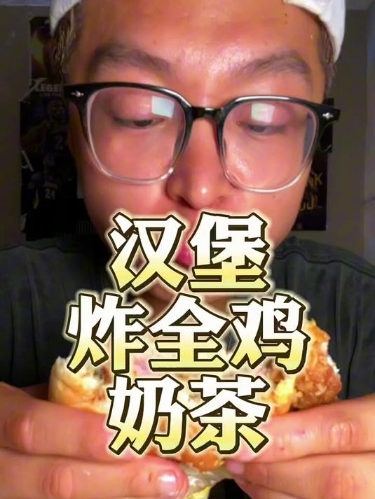 汉堡炸鸡套餐太香了吧！深夜放毒！美食 美食分享 深夜放毒