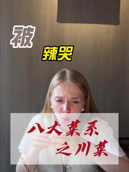 小老外首尝咱们的八大菜系之川菜篇
