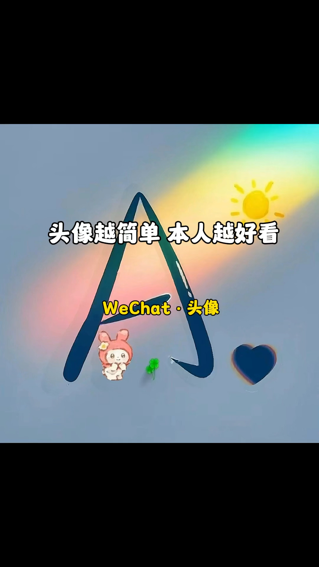 头像越简单,本人越好看