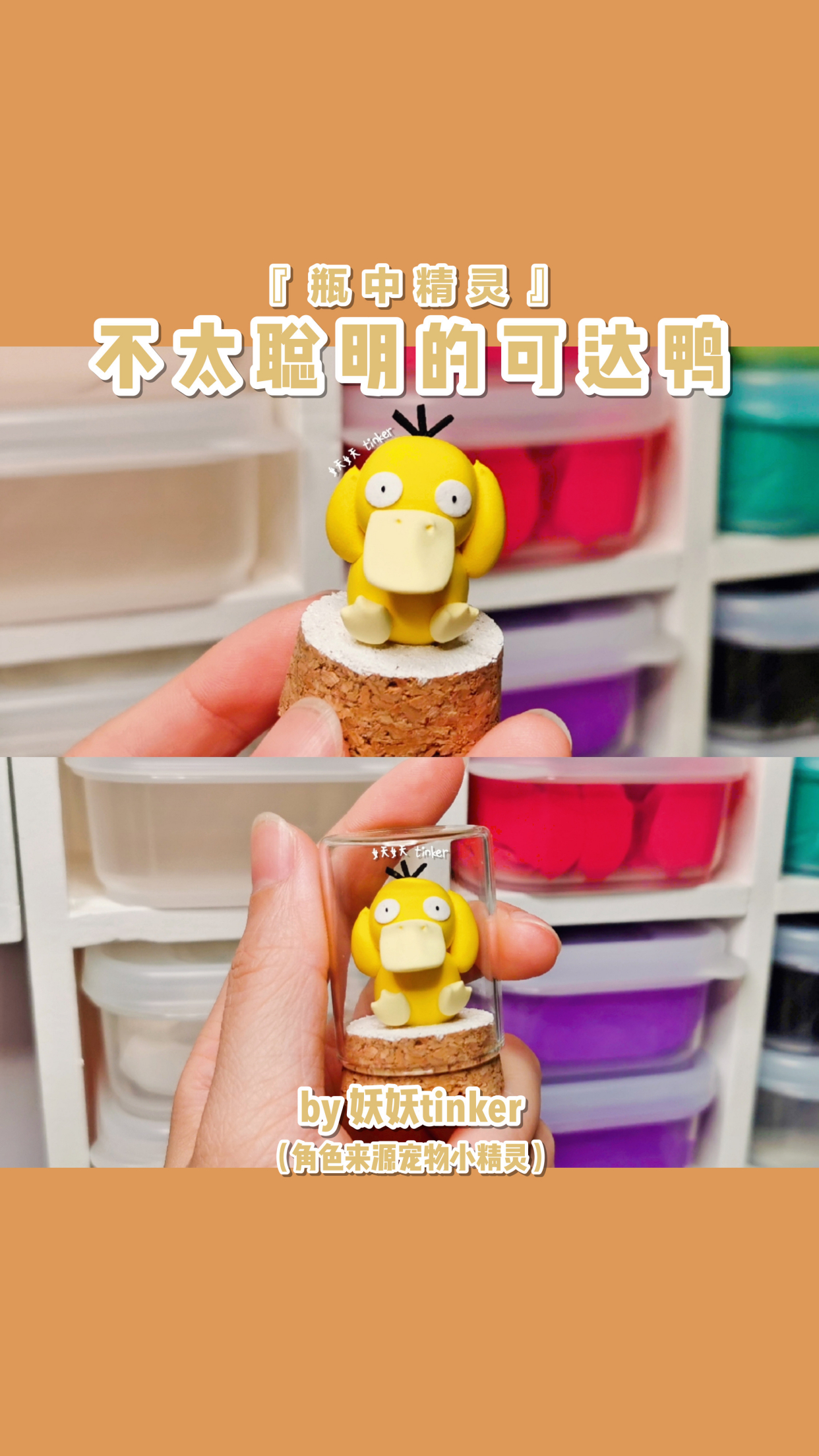 「瓶中精灵」宠物小精灵-可达鸭