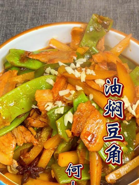 比肉还香的神仙吃法!油焖豆角软糯入味!