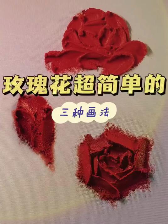 玫瑰花超简单的画法来了