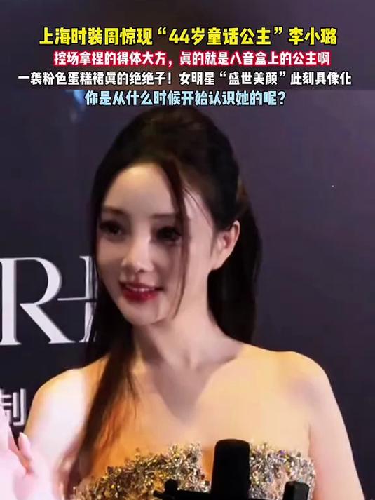 李小璐惊喜亮相上海时装周LIXI秀场！一袭粉色蛋糕裙真的绝绝子