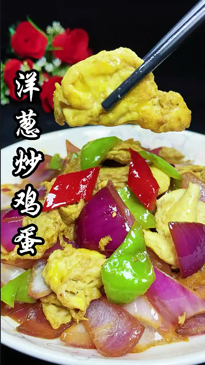 洋葱炒鸡蛋到底是先炒洋葱还是先炒鸡蛋