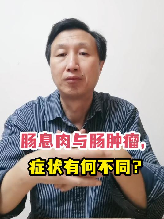肠息肉与肠肿瘤,症状有何不同?