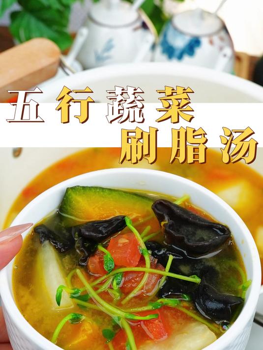 五行蔬菜汤,简单的食材带来大大的能量!