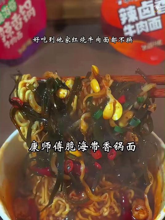 康师傅新品太对我胃口!脆海带辣香锅面连吃8天夜宵都不腻!#百家带货红人团#