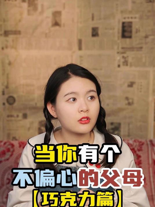当你有个不偏心的父母之巧克力篇