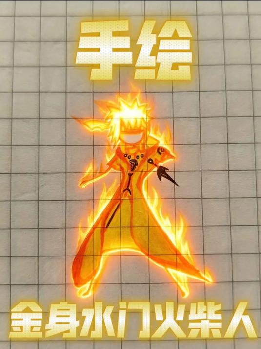 火影忍者金身水门火柴人版