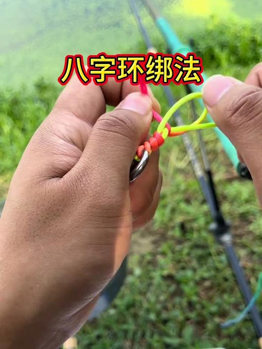 不断线、不脱钩！八字环最实用绑法，野钓必备小技巧！