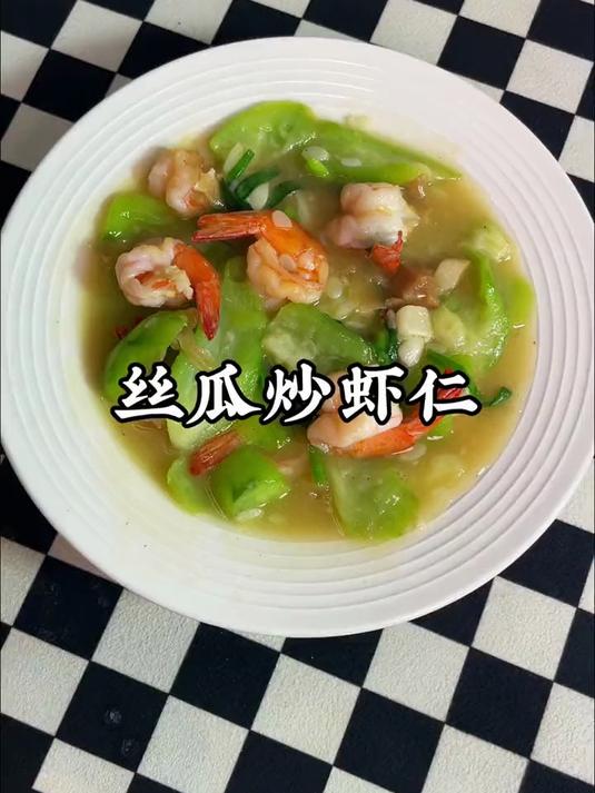 潮汕家常菜,丝瓜炒虾仁,这样炒出来的丝瓜非常的鲜嫩爽口,非常的下饭#潮汕美食#