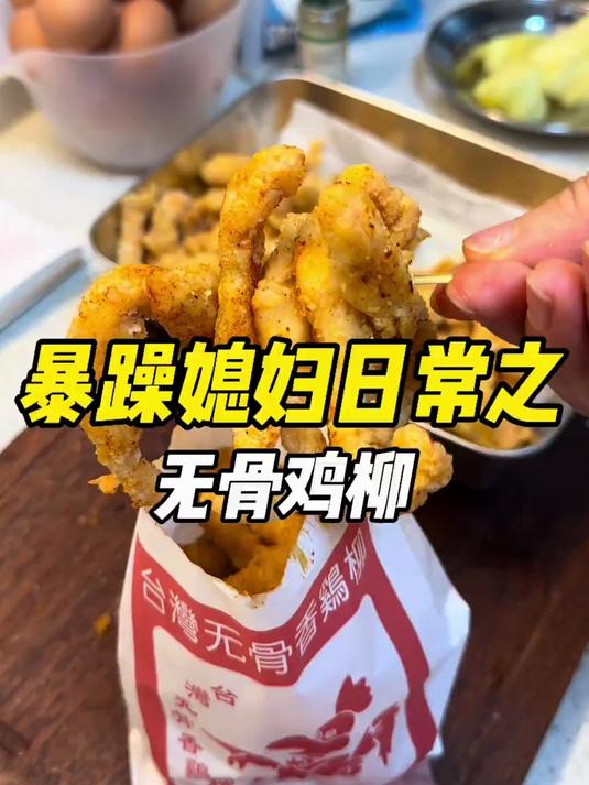 今天花10块钱做了一大盆台湾无骨鸡柳