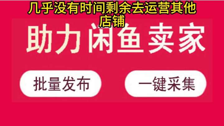 62闲鱼多店铺一定要用的工具