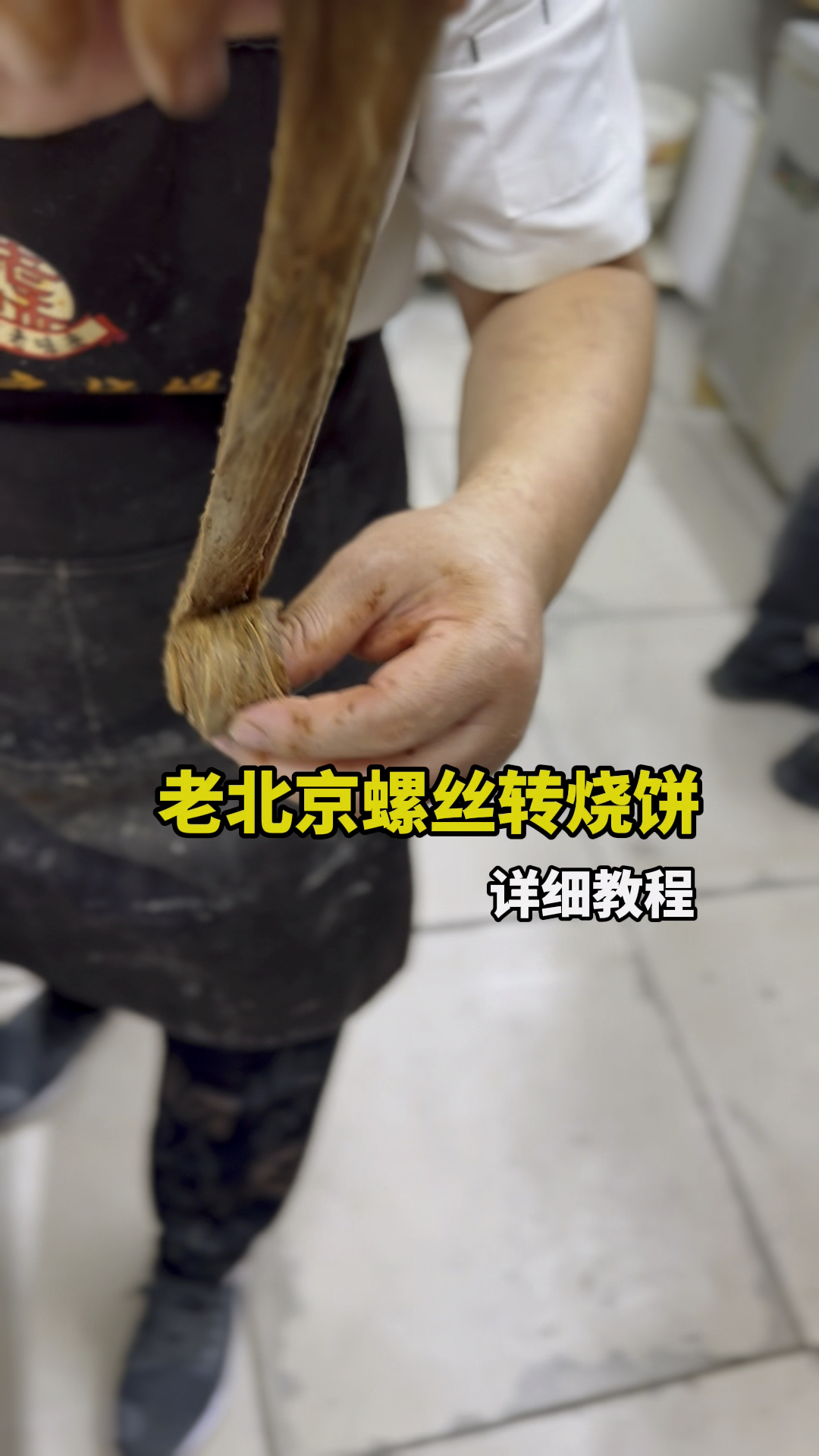 老北京糖麻酱烧饼,手法分享
