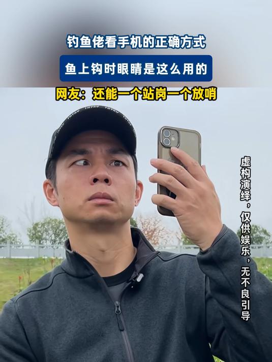 钓鱼佬看手机的正确方式,鱼上钩时眼睛是这么用的