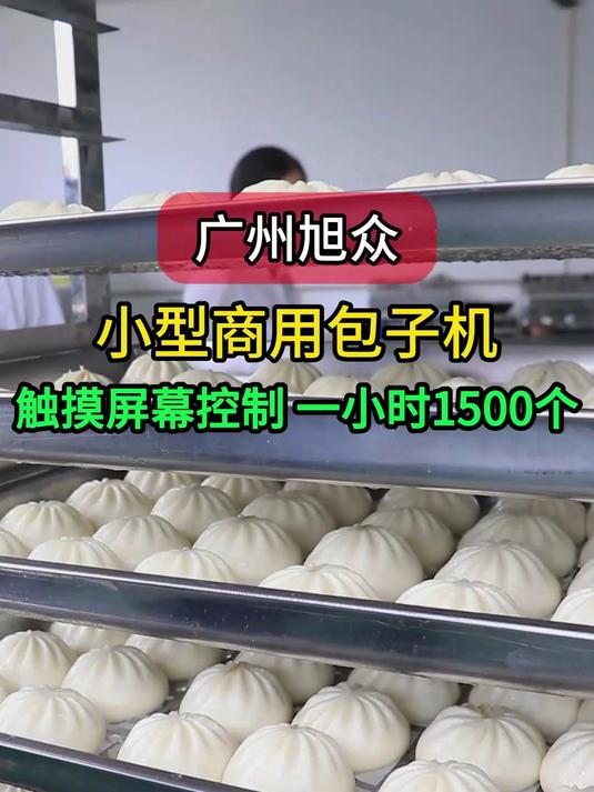 广州旭众小型商用包子机,适合早餐店包子铺用,一小时1500个