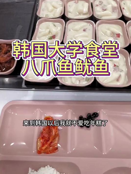 韩国大学食堂惊现鱿鱼八爪鱼