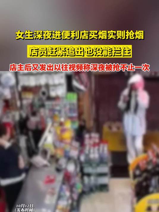 女生深夜进便利店买烟实则抢烟,店员赶紧追出也没能拦住