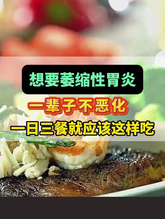 想要萎缩性胃炎一辈子不恶化一日三餐就应该这样吃