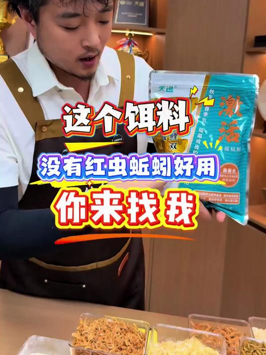 这个饵料如果没有红虫蚯蚓好用你来找我！钓鱼 野钓 鲫鱼