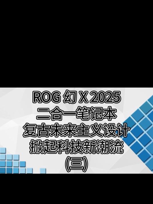 ROG 幻 X 2025二合一笔记本复古未来主义设计掀起科技新潮流(三)