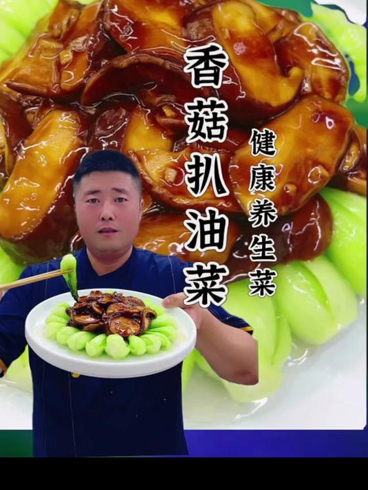 香菇扒油菜