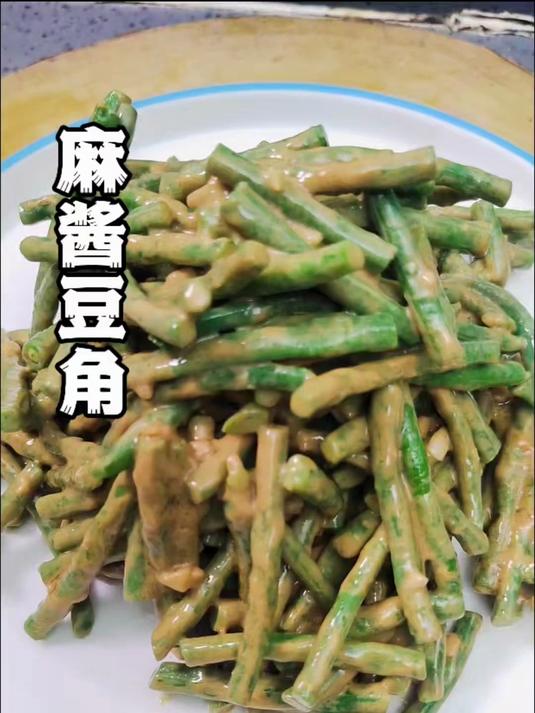 麻酱豆角太美味了