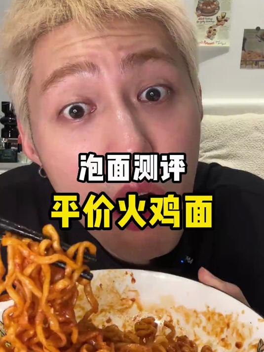 不愧是爆卖1700多万单的平价火鸡面！