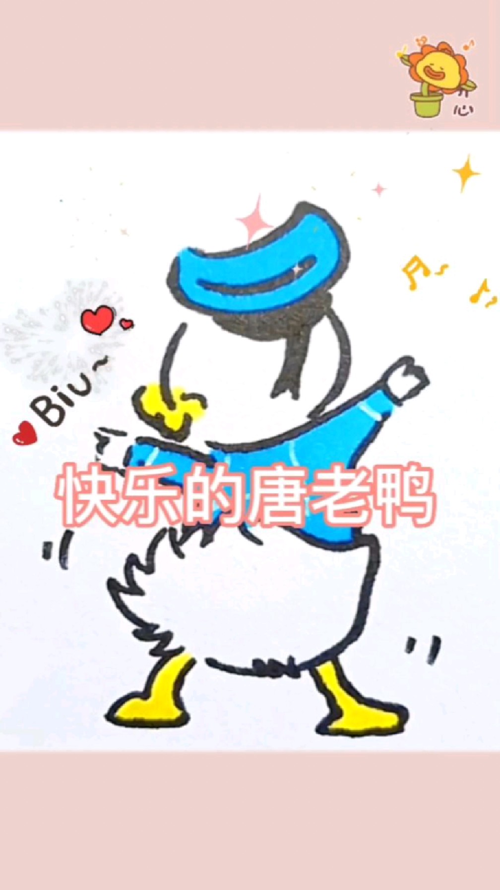 放假了《快乐的唐老鸭》简笔画画起来!