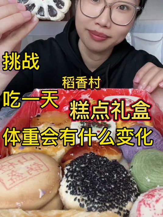 吃一天稻香村点心 挑战吃一天稻香村点心，体重有什么变化？