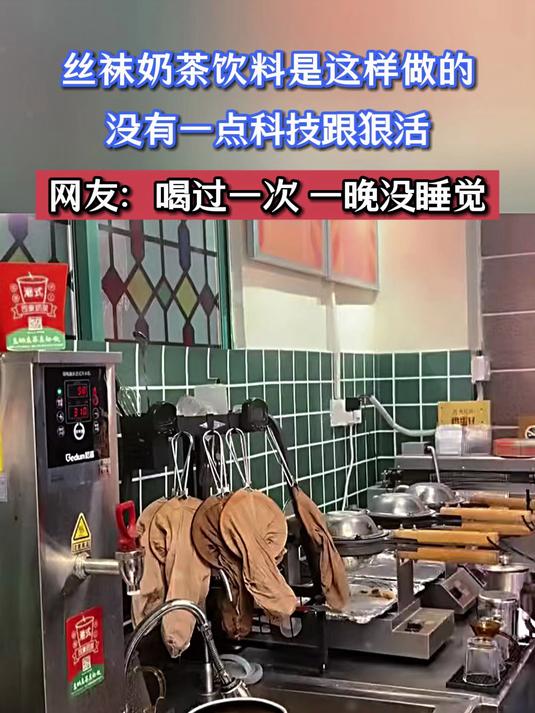 丝袜奶茶饮料是这样做的,没有一点科技跟狠活