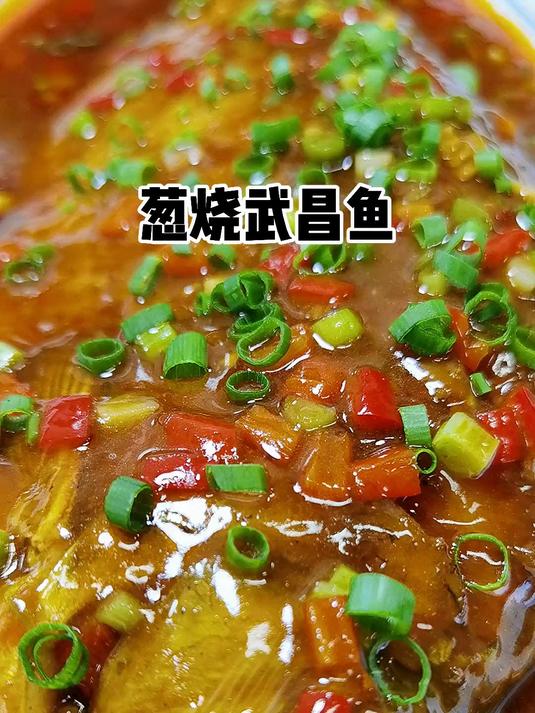 葱烧武昌鱼