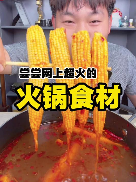 尝尝那些超火的火锅食材～
