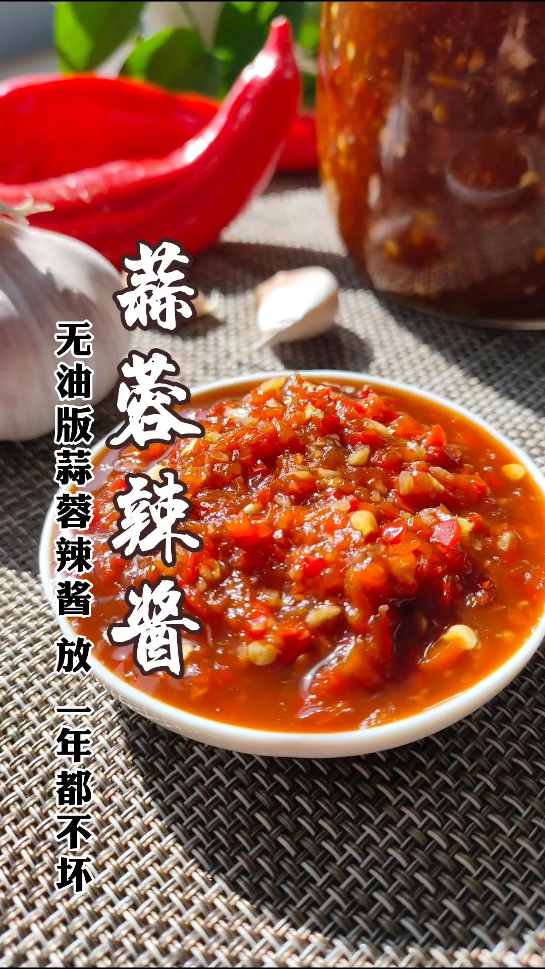 自制无油版蒜蓉辣酱