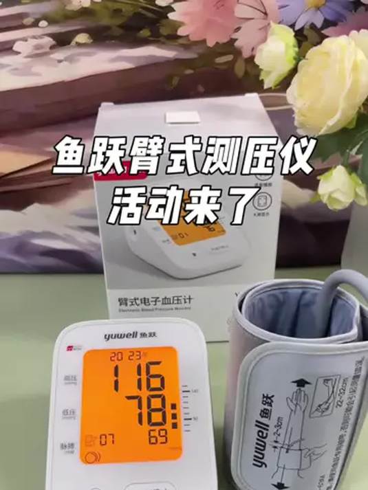 家用鱼跃 660F 臂式血压计 精准测血压好帮手
