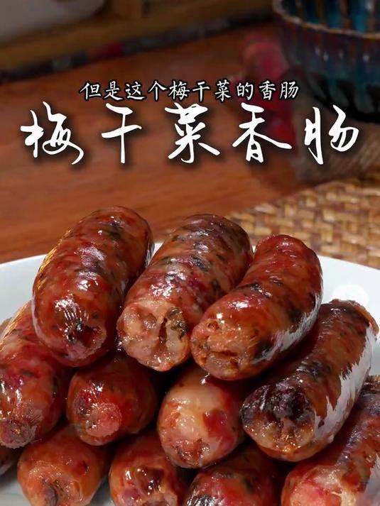 梅干菜香肠_救命梅干菜的咸香裹着香肠油花一口直接香到天灵盖梅干菜香肠_家常菜_下饭神器_分