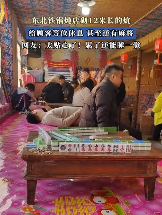 东北铁锅炖店砌12米长的炕，给顾客等位休息，甚至还有麻将