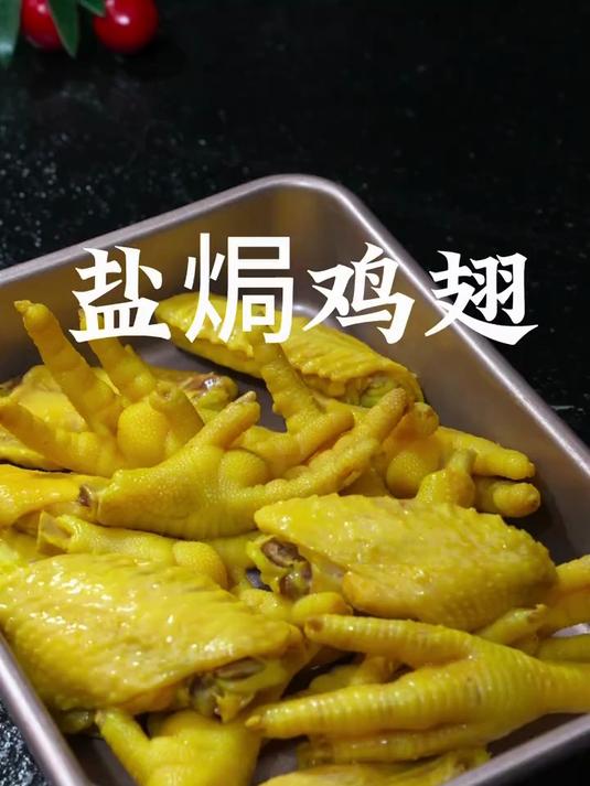 盐焗鸡翅这样做的太好吃了